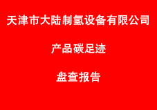 天津市大陆制氢设备有限公司产品碳足迹盘查报告