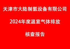 天津市大陆制氢设备有限公司2024年度的排放报告与核算方法符合《机械设备制造企业温室气体排放核算方法与报告指南(试行)》的要求